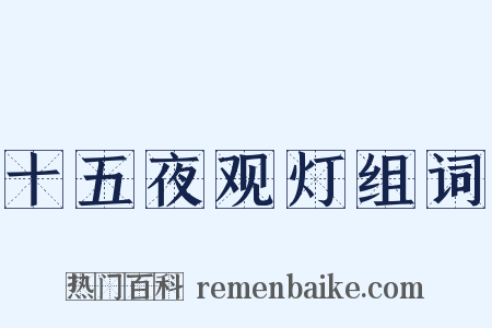 十五夜观灯组词是什么意思的图片